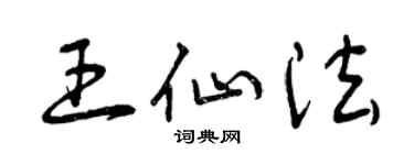 曾慶福王仙法草書個性簽名怎么寫