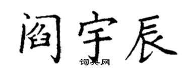 丁謙閻宇辰楷書個性簽名怎么寫