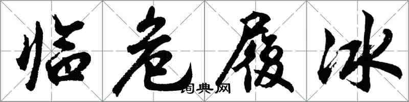 胡問遂臨危履冰行書怎么寫