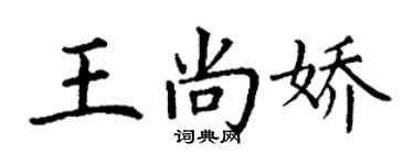 丁謙王尚嬌楷書個性簽名怎么寫