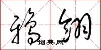 梁錦英鴉翎草書怎么寫