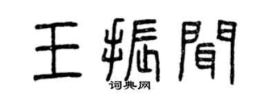 曾慶福王振聞篆書個性簽名怎么寫