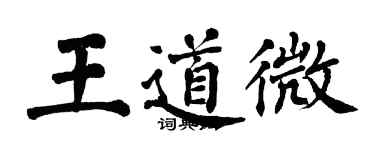 翁闓運王道微楷書個性簽名怎么寫