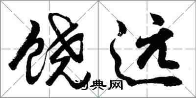 胡問遂饒遠行書怎么寫