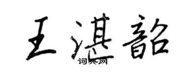 王正良王湛韶行書個性簽名怎么寫