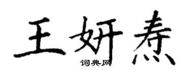 丁謙王妍燾楷書個性簽名怎么寫