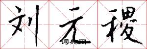 劉元稷怎么寫好看