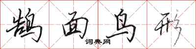 田英章鵠面鳥形行書怎么寫