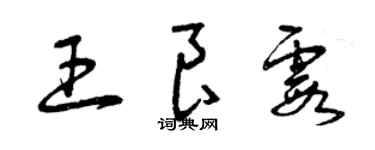 曾慶福王良霞草書個性簽名怎么寫