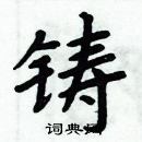 周炳元寫的硬筆楷書鑄