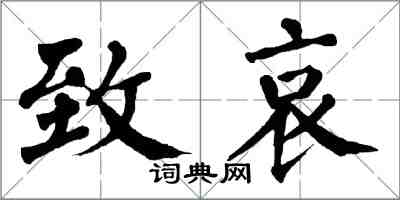 翁闓運致哀楷書怎么寫