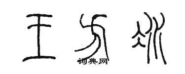 陳墨王方冰篆書個性簽名怎么寫