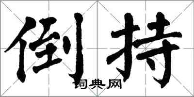 翁闓運倒持楷書怎么寫