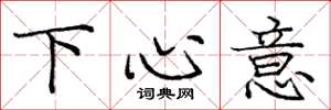 龐中華下心意楷書怎么寫