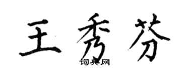 何伯昌王秀芬楷書個性簽名怎么寫