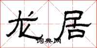 曾慶福龍居隸書怎么寫