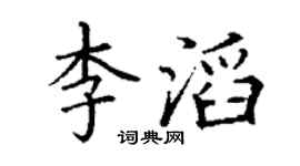 丁謙李滔楷書個性簽名怎么寫
