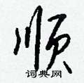 嘮硬筆行書書法字典_嘮鋼筆行書字帖