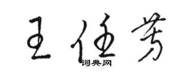 駱恆光王任芳草書個性簽名怎么寫