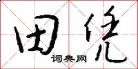田憑怎么寫好看