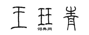 陳墨王珏青篆書個性簽名怎么寫