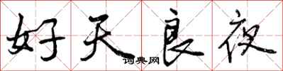 曾慶福好天良夜行書怎么寫