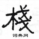 楊為國寫的硬筆隸書棧