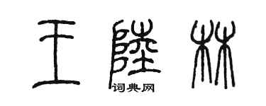 陳墨王陸林篆書個性簽名怎么寫