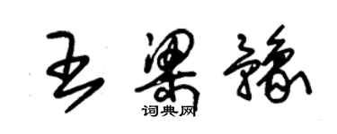 朱錫榮王梁豫草書個性簽名怎么寫