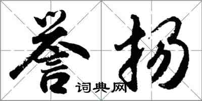 胡問遂譽揚行書怎么寫