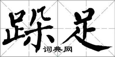 翁闓運跺足楷書怎么寫