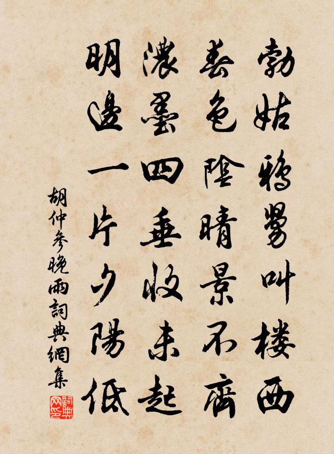 胡仲參晚雨書法作品欣賞