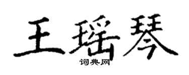 丁謙王瑤琴楷書個性簽名怎么寫