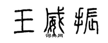 曾慶福王威振篆書個性簽名怎么寫