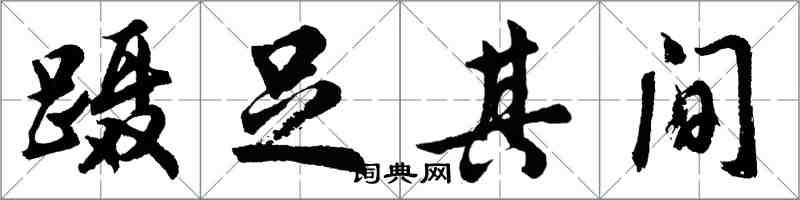 胡問遂躡足其間行書怎么寫