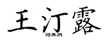 丁謙王汀露楷書個性簽名怎么寫