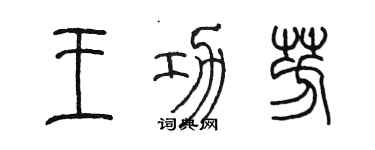 陳墨王功芳篆書個性簽名怎么寫