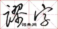 駱恆光謬字草書怎么寫