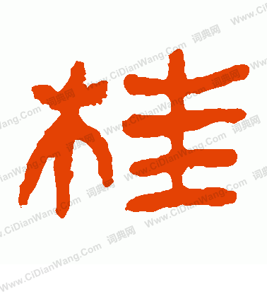 馬王堆帛書寫的桂