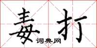 何伯昌毒打楷書怎么寫