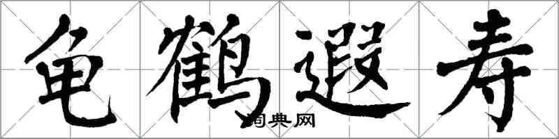 翁闓運龜鶴遐壽楷書怎么寫