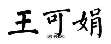 翁闓運王可娟楷書個性簽名怎么寫