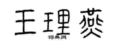 曾慶福王理燕篆書個性簽名怎么寫