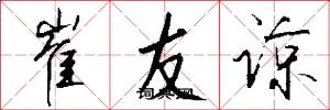崔友諒怎么寫好看