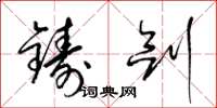 梁錦英鑄劍草書怎么寫