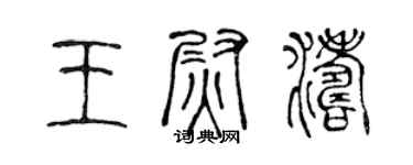 陳聲遠王尉濤篆書個性簽名怎么寫