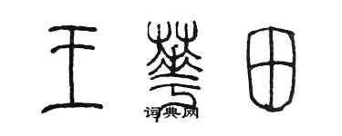 陳墨王華田篆書個性簽名怎么寫