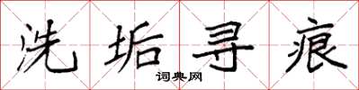 袁強洗垢尋痕楷書怎么寫