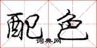 龐中華配色行書怎么寫