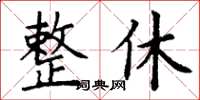 丁謙整休楷書怎么寫